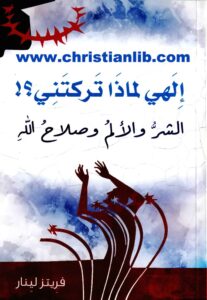 كتاب إلهي لماذا تركتني؟! - الشر والألم وصلاح الله - فريتز لينار