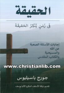 كتاب الحقيقة في زمن ينكر الحقيقة - إجابات الأسئلة الصعبة عن الله والمسيحية والكتاب المقدس - جورج باسيليوس