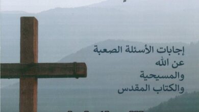 كتاب الحقيقة في زمن ينكر الحقيقة - إجابات الأسئلة الصعبة عن الله والمسيحية والكتاب المقدس - جورج باسيليوس