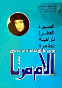 كتاب السيرة العطرة للراهبة الطاهرة الأم مرثا مقار رئيسة دير الأمير تادرس للراهبات بحارة الروم