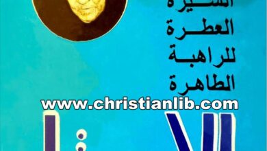 كتاب السيرة العطرة للراهبة الطاهرة الأم مرثا مقار رئيسة دير الأمير تادرس للراهبات بحارة الروم