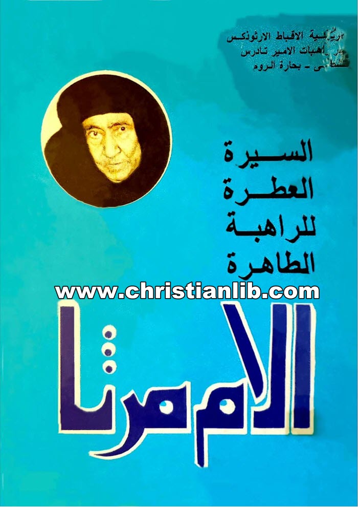 كتاب السيرة العطرة للراهبة الطاهرة الأم مرثا مقار رئيسة دير الأمير تادرس للراهبات بحارة الروم 1 كتاب السيرة العطرة للراهبة الطاهرة الأم مرثا مقار رئيسة دير الأمير تادرس للراهبات بحارة الروم