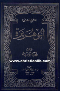 كتاب أبو هريرة شيخ المضيرة - محمود أبو ريه