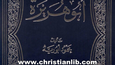 كتاب أبو هريرة شيخ المضيرة - محمود أبو ريه