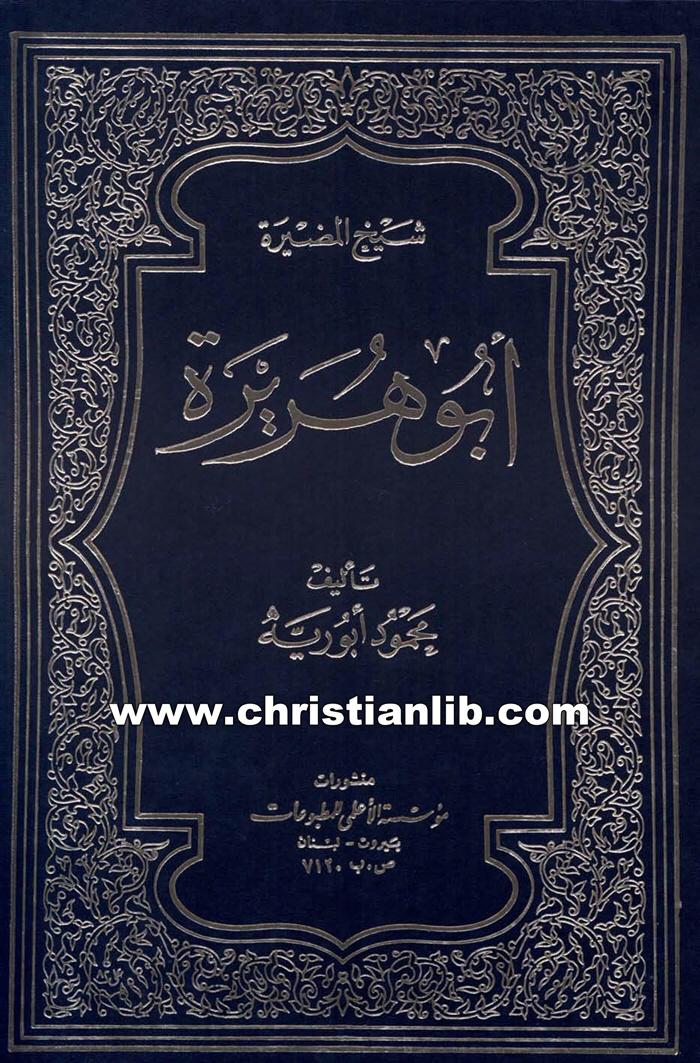 كتاب أبو هريرة شيخ المضيرة - محمود أبو ريه 1 كتاب أبو هريرة شيخ المضيرة - محمود أبو ريه