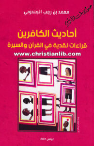 كتاب أحاديث الكافرين - قراءات نقدية في القرآن والسيرة - محمد بن رجب الجندوبي