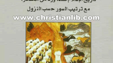كتاب أحسن القصص - تاريخ الإسلام كما ورد من المصدر - ابن قرناس