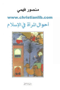 كتاب أحوال المرأة في الإسلام - منصور فهمي