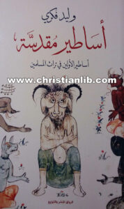 كتاب أساطير مقدسة - أساطير الأولين في تراث المسلمين - وليد فكري