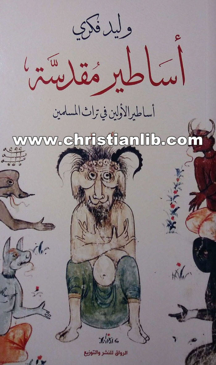 كتاب أساطير مقدسة - أساطير الأولين في تراث المسلمين - وليد فكري 1 كتاب أساطير مقدسة - أساطير الأولين في تراث المسلمين - وليد فكري