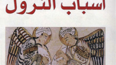 كتاب أسباب النزول علما من علوم القرآن - بسام الجمل