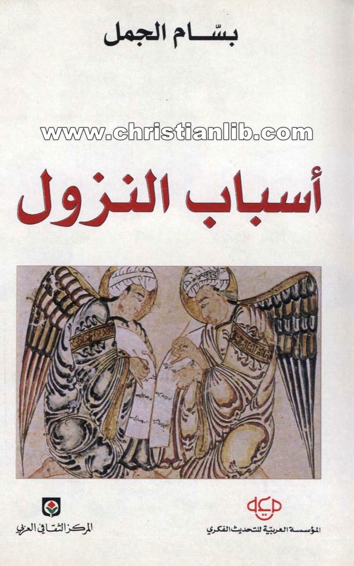 كتاب أسباب النزول علما من علوم القرآن - بسام الجمل 1 كتاب أسباب النزول علما من علوم القرآن - بسام الجمل