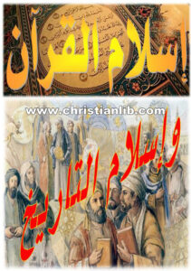 كتاب إسلام القرآن وإسلام التاريخ - د. عثمان مصباح