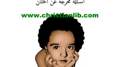 كتاب أسئلة محرجة عن الختان - محمد اللوزي