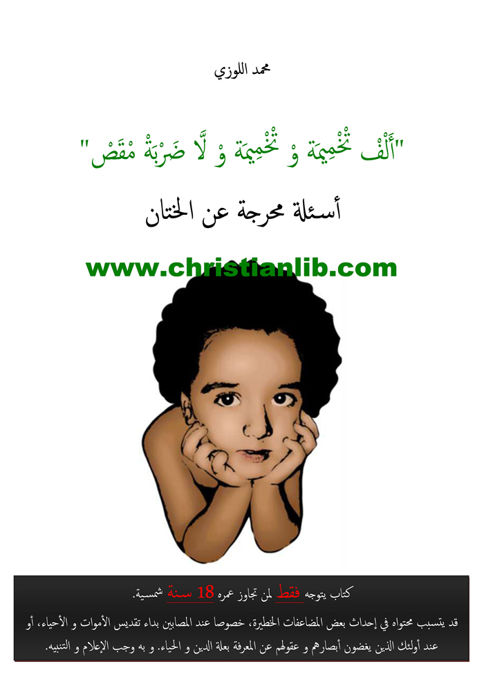 كتاب أسئلة محرجة عن الختان - محمد اللوزي 1 كتاب أسئلة محرجة عن الختان - محمد اللوزي
