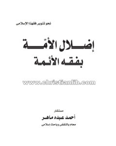 كتاب إضلال الأمة بفقه الأئمة - أحمد عبده ماهر