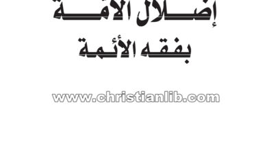كتاب إضلال الأمة بفقه الأئمة - أحمد عبده ماهر