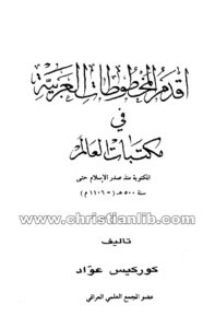 كتاب أقدم المخطوطات العربية في مكتبات العالم - كوركيس عواد