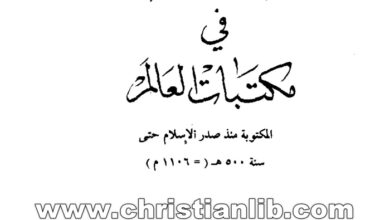 كتاب أقدم المخطوطات العربية في مكتبات العالم - كوركيس عواد