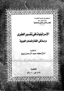 كتاب الإسرائيليات في تفسير الطبري - دراسة في اللغة والمصادر العبرية - د. آمال محمد عبدالرحمن