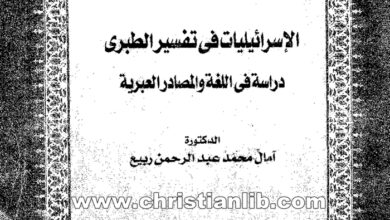 كتاب الإسرائيليات في تفسير الطبري - دراسة في اللغة والمصادر العبرية - د. آمال محمد عبدالرحمن