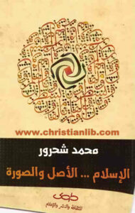 كتاب الإسلام .. الأصل والصورة - محمد شحرور