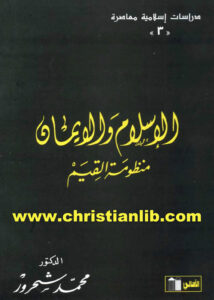 كتاب الإسلام والإيمان - منظومة القيم - د. محمد شحرور