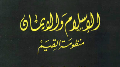 كتاب الإسلام والإيمان - منظومة القيم - د. محمد شحرور