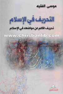 كتاب التحريف في الإسلام - تحريف الكلم عن مواضعه في الإسلام - موسى الفقيه