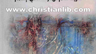 كتاب التحريف في الإسلام - تحريف الكلم عن مواضعه في الإسلام - موسى الفقيه