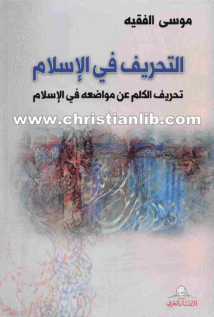كتاب التحريف في الإسلام - تحريف الكلم عن مواضعه في الإسلام - موسى الفقيه 1 كتاب التحريف في الإسلام - تحريف الكلم عن مواضعه في الإسلام - موسى الفقيه