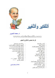 كتاب التفكير والتغيير - د. محمد شحرور