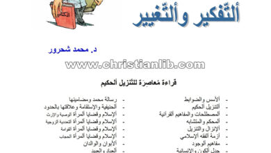 كتاب التفكير والتغيير - د. محمد شحرور