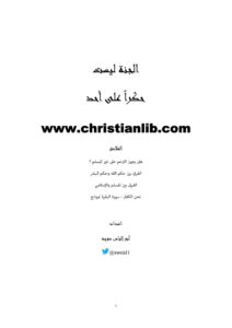 كتاب الجنة ليست حكرا على أحد - أبو إلياس سويد