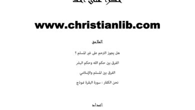 كتاب الجنة ليست حكرا على أحد - أبو إلياس سويد