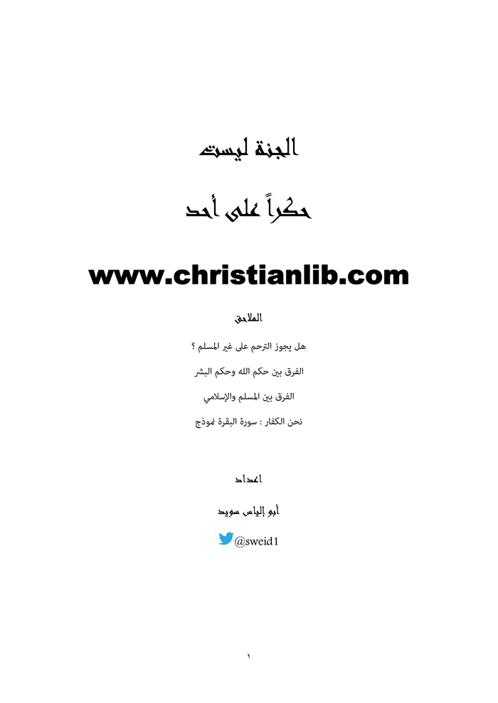 كتاب الجنة ليست حكرا على أحد - أبو إلياس سويد 1 كتاب الجنة ليست حكرا على أحد - أبو إلياس سويد
