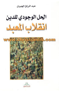 كتاب الحل الوجودي للدين - انقلاب المعبد - عبد الرزاق الجبران