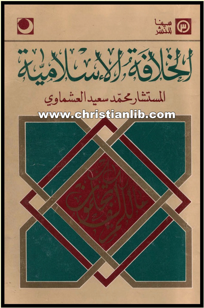 كتاب الخلافة الإسلامية - محمد سعيد العشماوي ط6 1 كتاب الخلافة الإسلامية - محمد سعيد العشماوي ط6