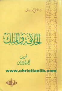 كتاب الخلافة والملك - أبو الأعلى المودودي
