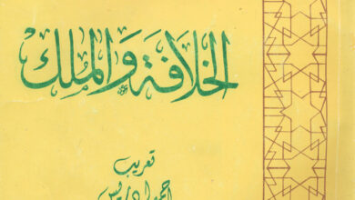 كتاب الخلافة والملك - أبو الأعلى المودودي