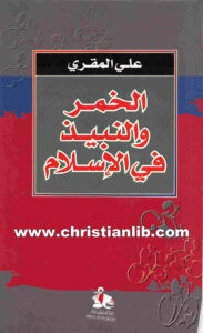 كتاب الخمر والنبيذ في الإسلام - علي المقري