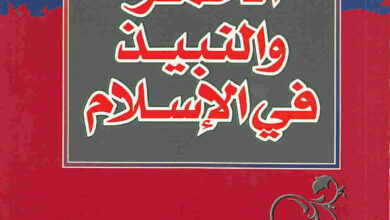 كتاب الخمر والنبيذ في الإسلام - علي المقري