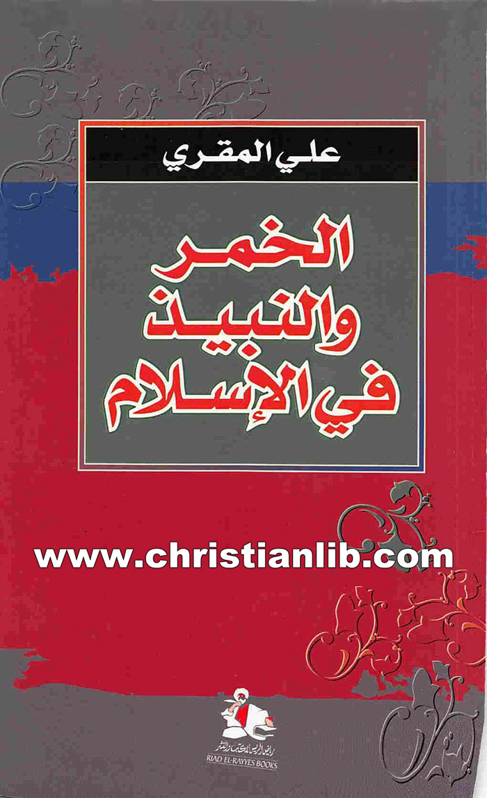 كتاب الخمر والنبيذ في الإسلام - علي المقري 1 كتاب الخمر والنبيذ في الإسلام - علي المقري