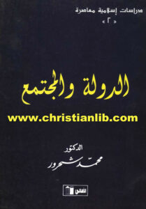 كتاب الدولة والمجتمع د. محمد شحرور