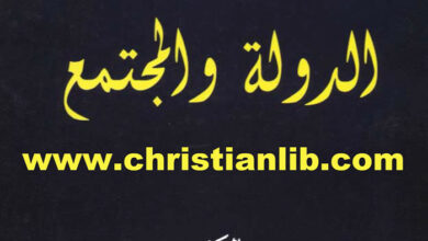 كتاب الدولة والمجتمع د. محمد شحرور