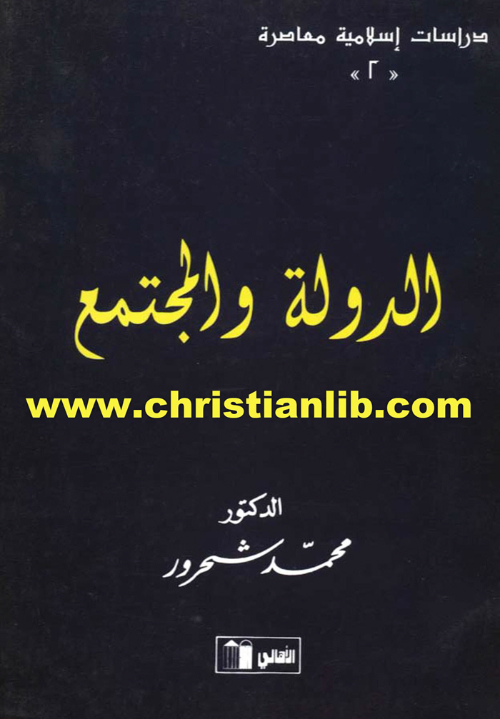 كتاب الدولة والمجتمع د. محمد شحرور 1 كتاب الدولة والمجتمع د. محمد شحرور