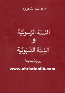 كتاب السنة الرسولية والسنة النبوية - د. محمد شحرور