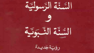 كتاب السنة الرسولية والسنة النبوية - د. محمد شحرور