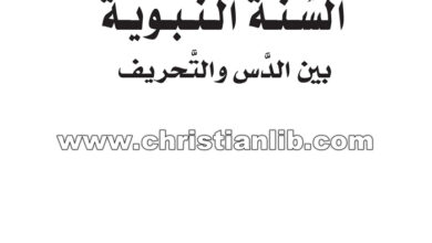 كتاب السنة النبوية بين الدس والتحريف - أحمد عبده ماهر
