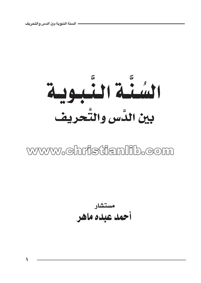كتاب السنة النبوية بين الدس والتحريف - أحمد عبده ماهر 1 كتاب السنة النبوية بين الدس والتحريف - أحمد عبده ماهر